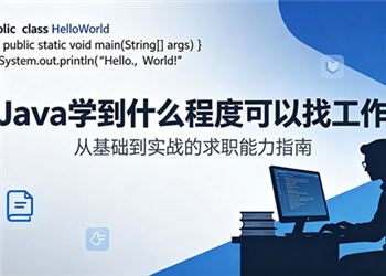 Java�W(xu��)��ʲô�̶ȿ����ҹ���